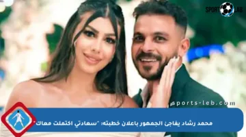 محمد رشاد يفاجئ الجمهور بإعلان خطبته: “سعادتي اكتملت معاك”